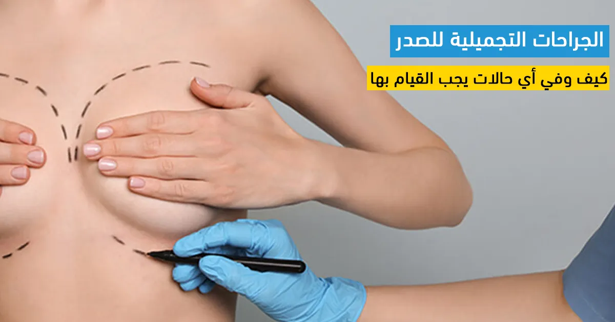 الجراحات التجميلية للصدر : كيف وفي أي حالات يجب القيام بها
